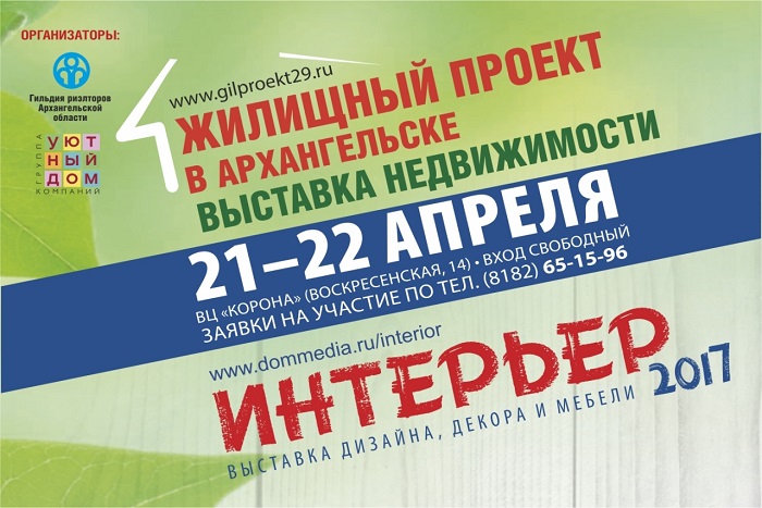 Выставка недвижимости «Жилищный проект» 21-22 апреля в Архангельске! 
